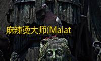 麻辣烫大师(MalatangMaster)官方正版v2.3.9 人气热度：13℃